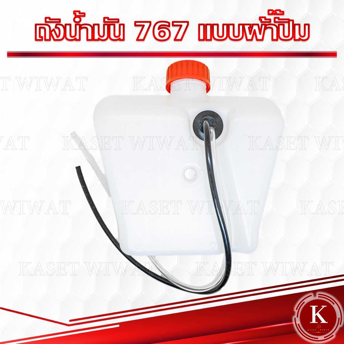 ถังน้ำมัน767 แบบผ้าปั๊ม