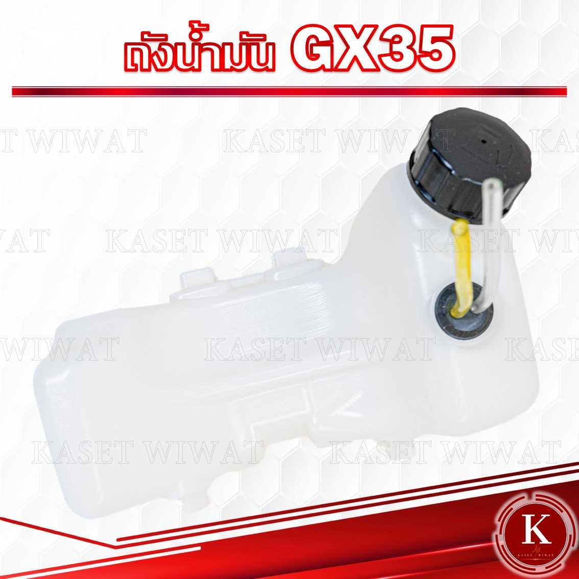 ชุดถังน้ำมันGX35 เกรดพรีเมี่ยม