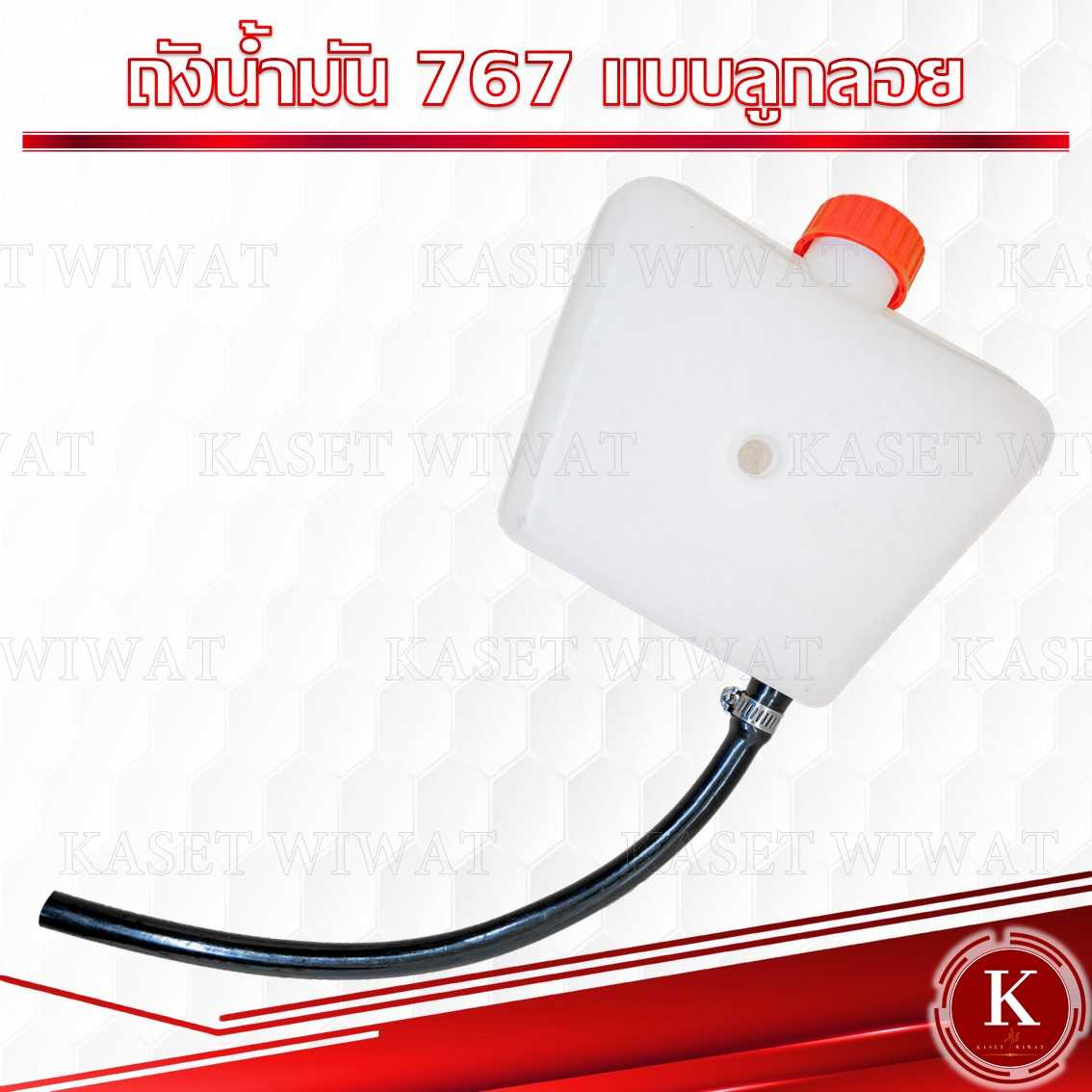 ถังน้ำมัน767 แบบลูกลอย