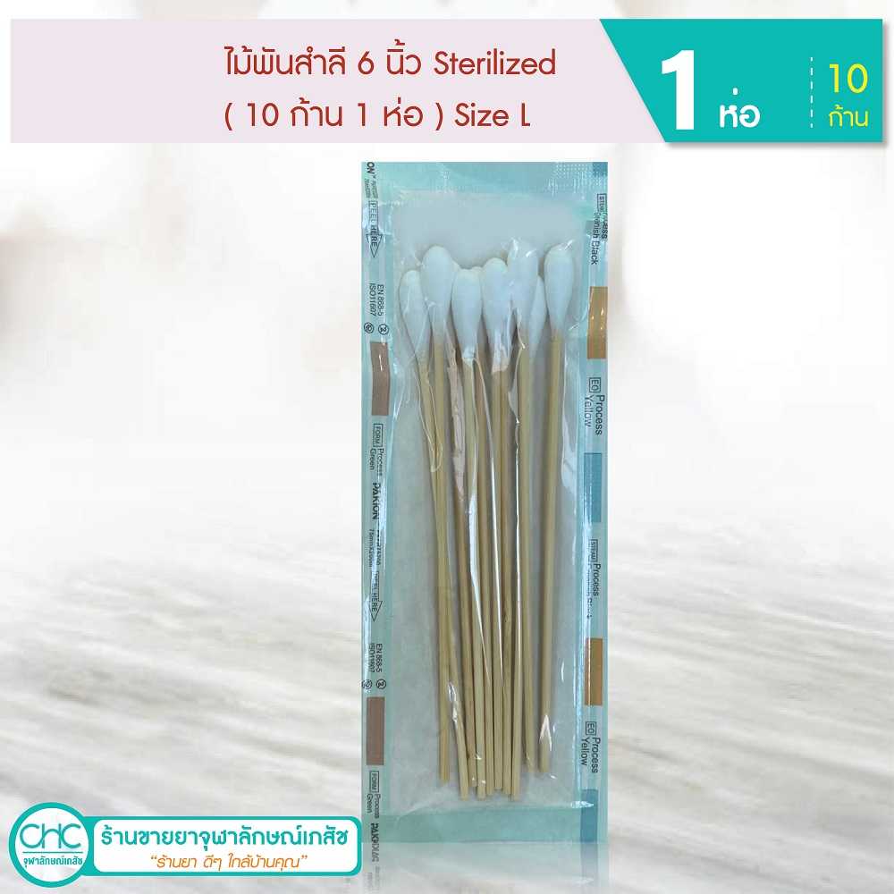 ไม้พันสำลีปลอดเชื้อ 6 นิ้ว Sterilized  ( 10 ก้าน 1 ห่อ ) Size L