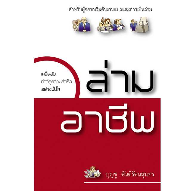 ล่ามอาชีพ
