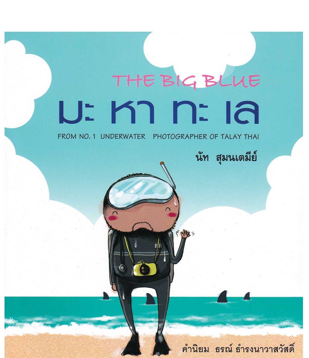 มะ หา ทะ เล