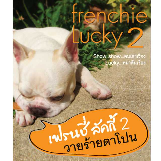 เฟรนชี่ ลัคกี้ 2 : วายร้ายตาโปน