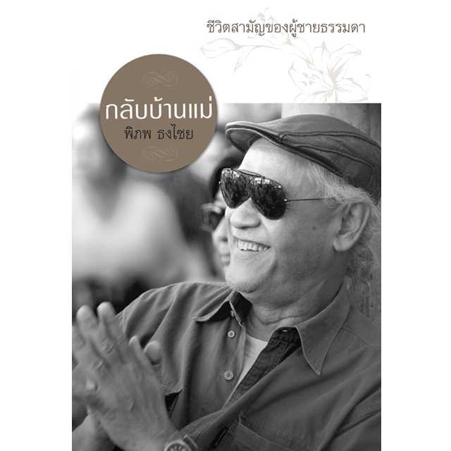 กลับบ้านแม่
