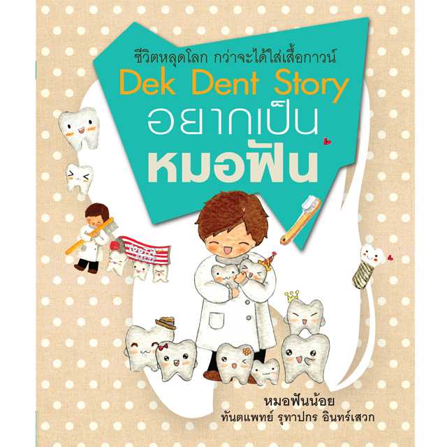 หนังสือ Dek Dent Story : อยากเป็นหมอฟัน