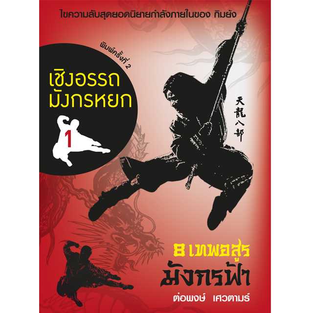 เชิงอรรถมังกรหยก เล่ม 1 (8  เทพอสูรมังกรฟ้า)