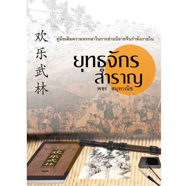 ยุทธจักรสำราญ