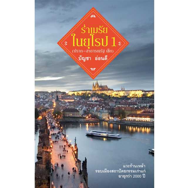 ร่ำเมรัยในยุโรป 1