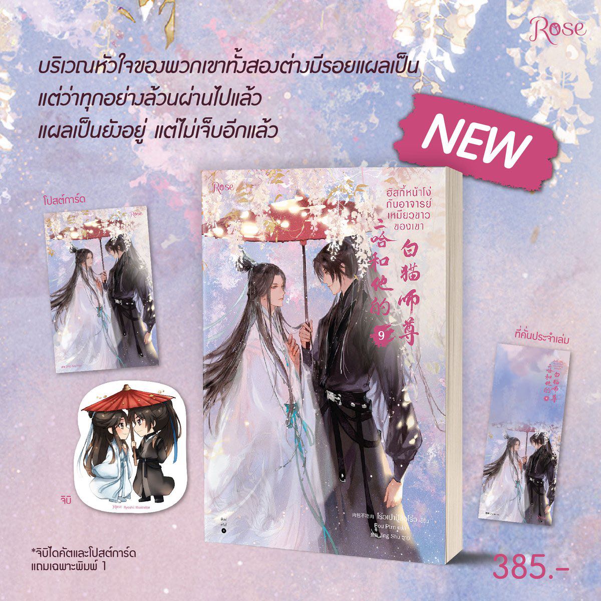 ฮัสกี้หน้าโง่กับอาจารย์เหมียวขาวของเขา เล่ม 9