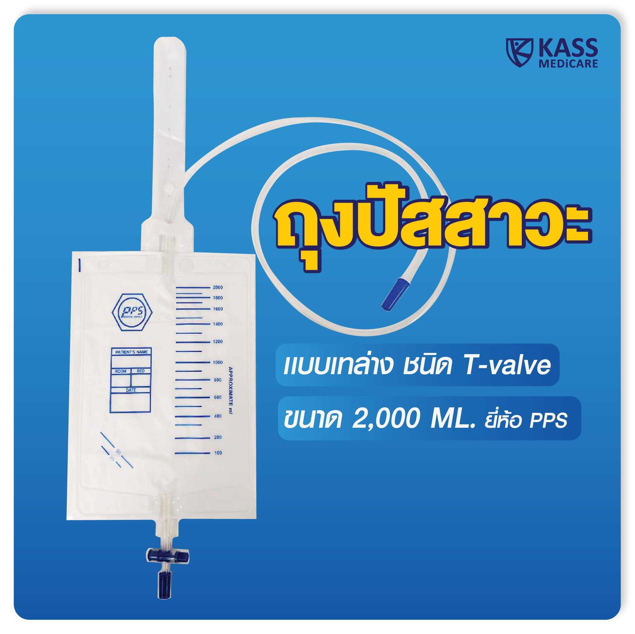 PPS ถุงใส่ปัสสาวะ 2000mL แบบเทล่าง (Urine Bag)