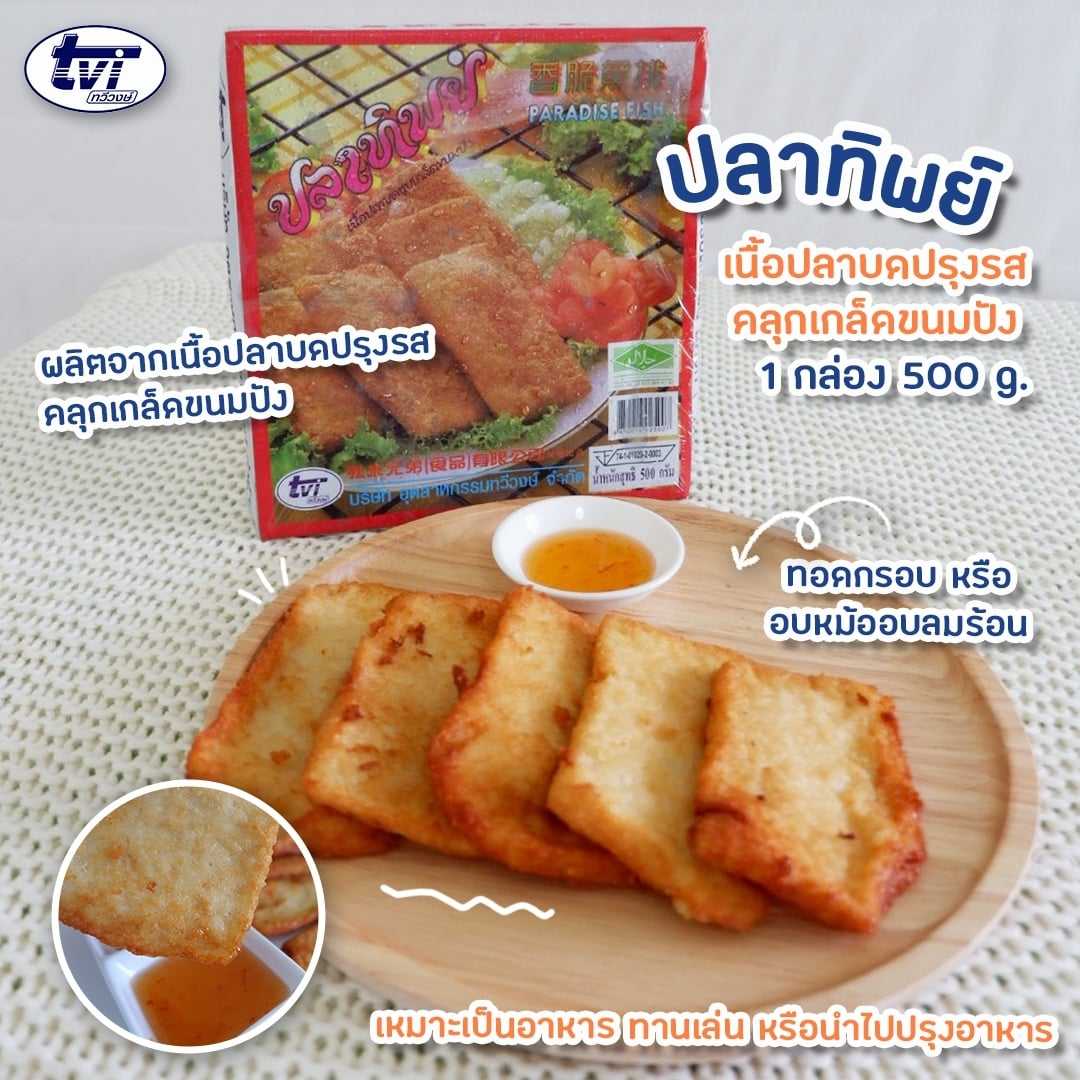 ปลาทิพย์ชุปแป้งทอดTvi  55.5฿