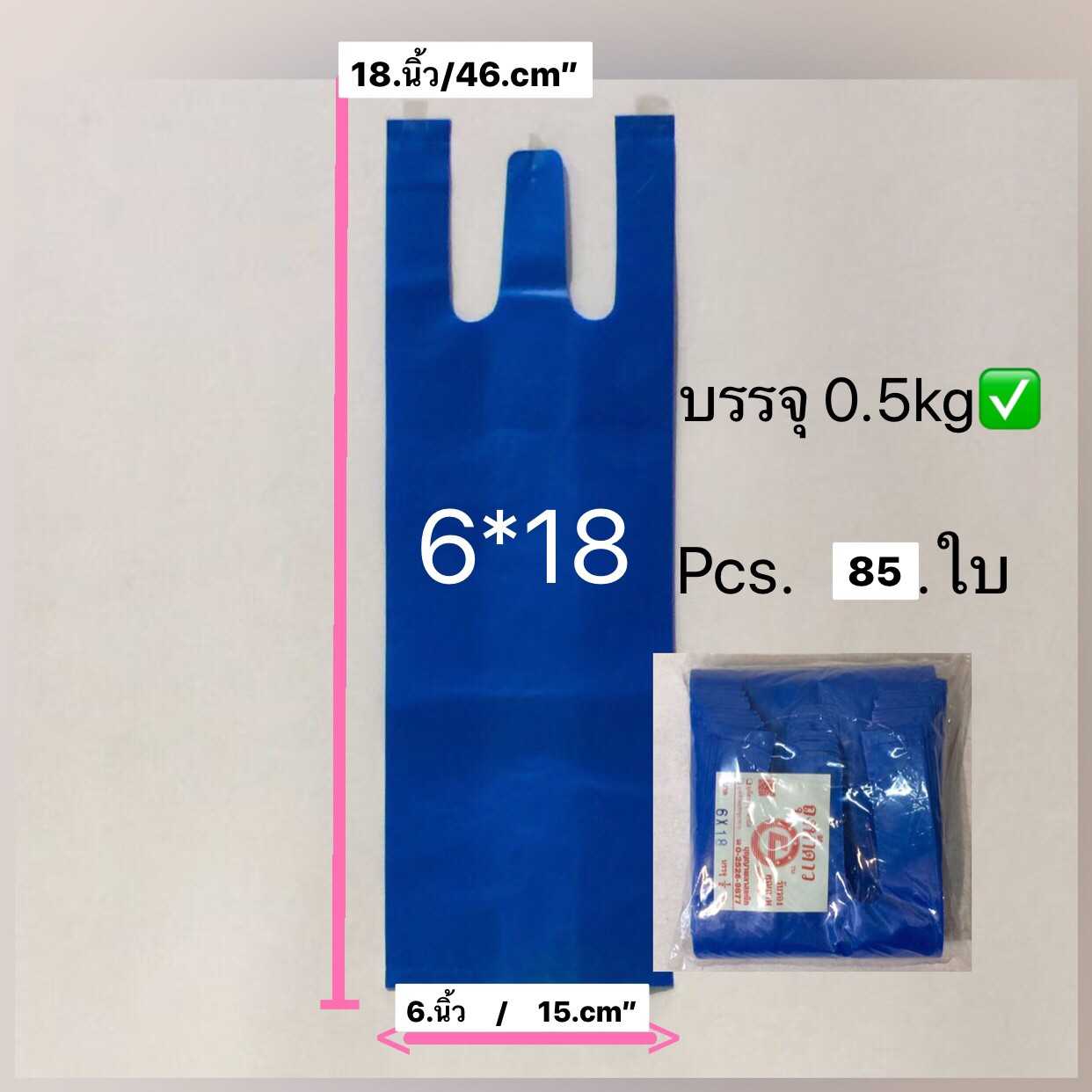 ถุงหิ้วไม่พิมพ์ลายสีพื้น ขนาด 6 X 18 นิ้ว  ถุงชั่งน้ำหนัก ครึ่งกิโล  ถุงเนื้อเหนียวไม่มีกลิ่นเหม็น