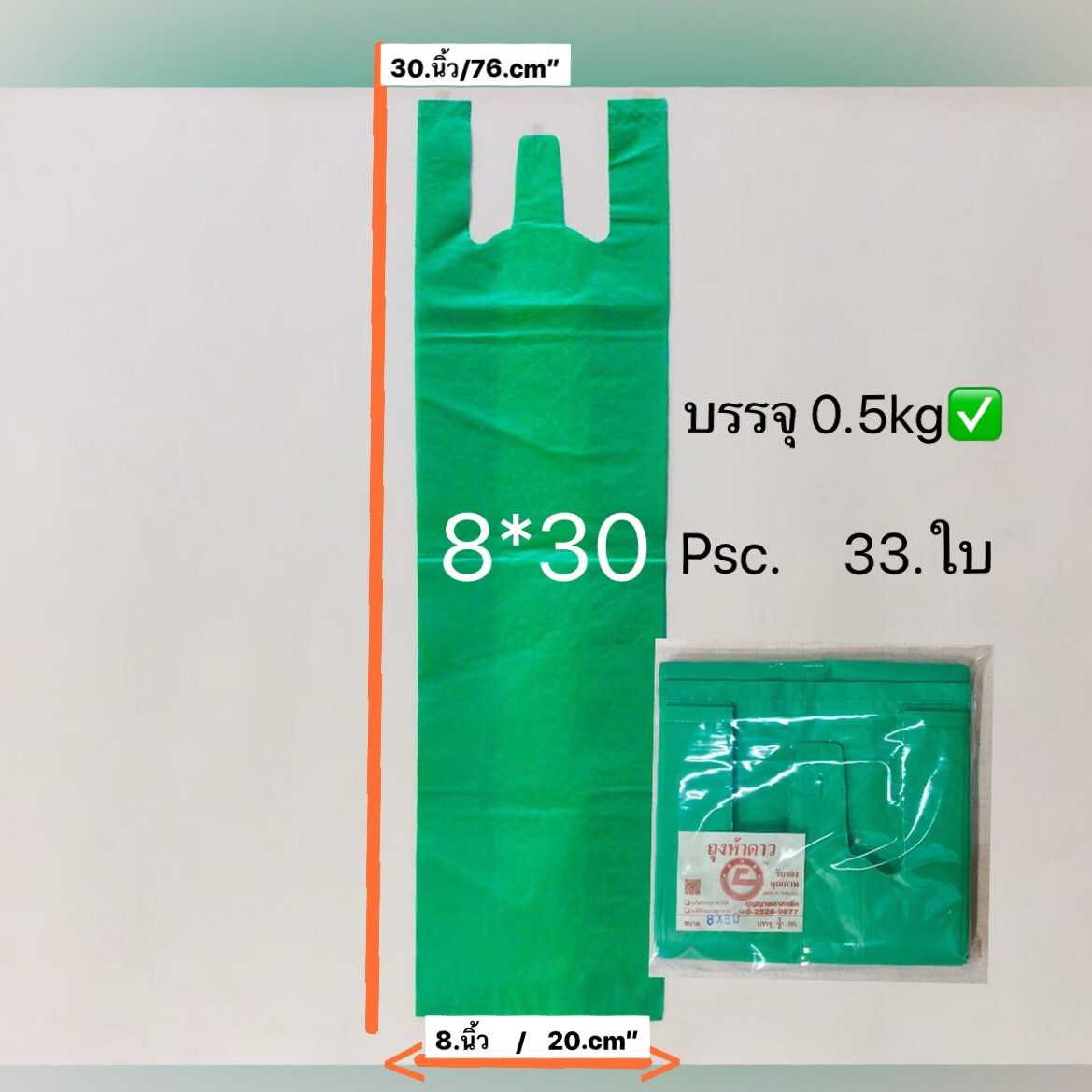 ถุงหิ้วไม่พิมพ์ลายสีพื้น ขนาด 8 X 30 นิ้ว  ถุงชั่งน้ำหนัก ครึ่งกิโล  ถุงเนื้อเหนียวไม่มีกลิ่นเหม็น