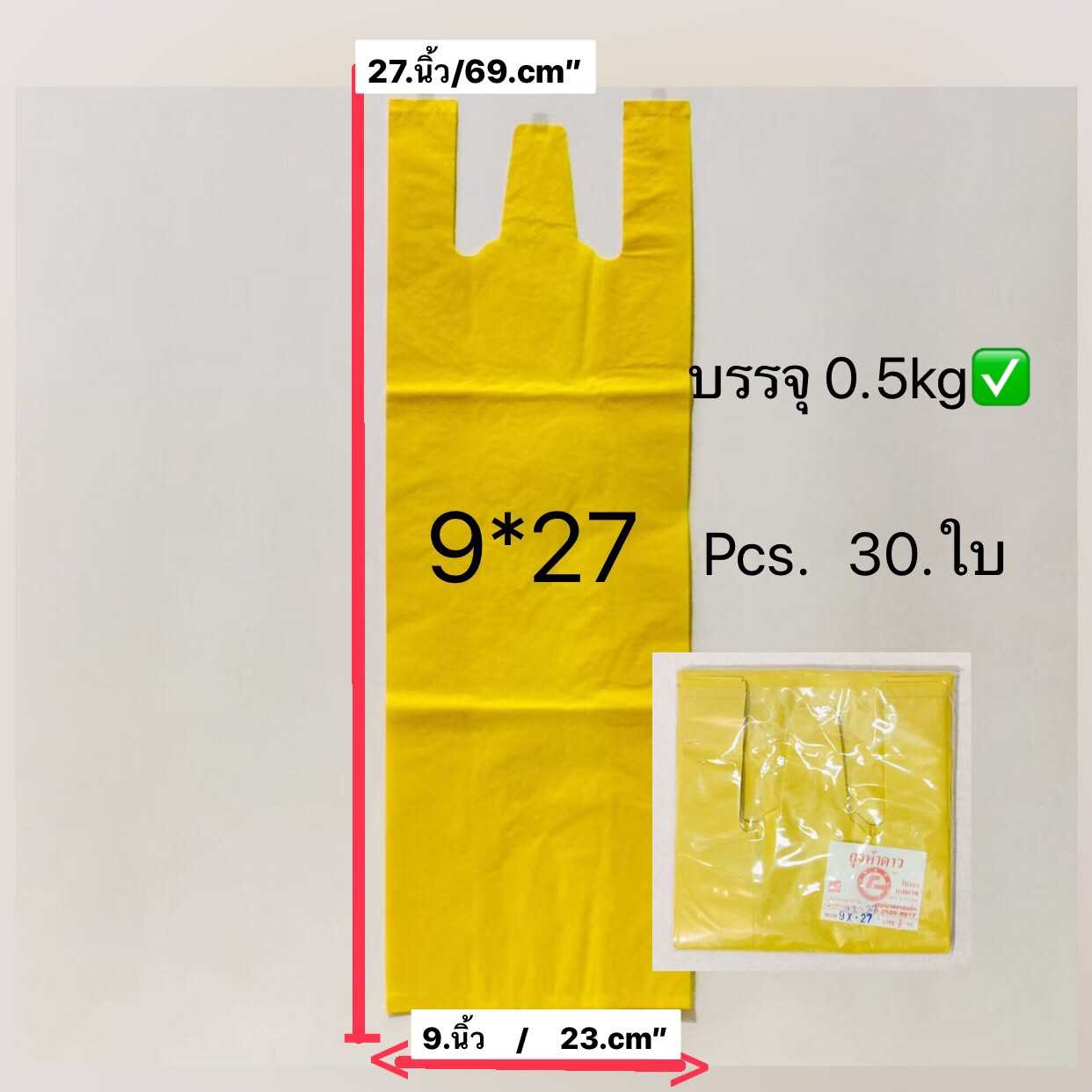 ถุงหิ้วไม่พิมพ์ลายสีพื้น ขนาด 9 X 27 นิ้ว  ถุงชั่งน้ำหนัก ครึ่งกิโล  ถุงเนื้อเหนียวไม่มีกลิ่นเหม็น