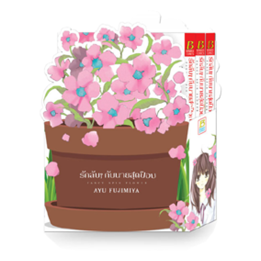 (ขีดสี) S40_PACK SET! รักลับๆ กับนายสุดป๊อบ FANCY SPIN FLOWER + Box Set (1-3 จบ)