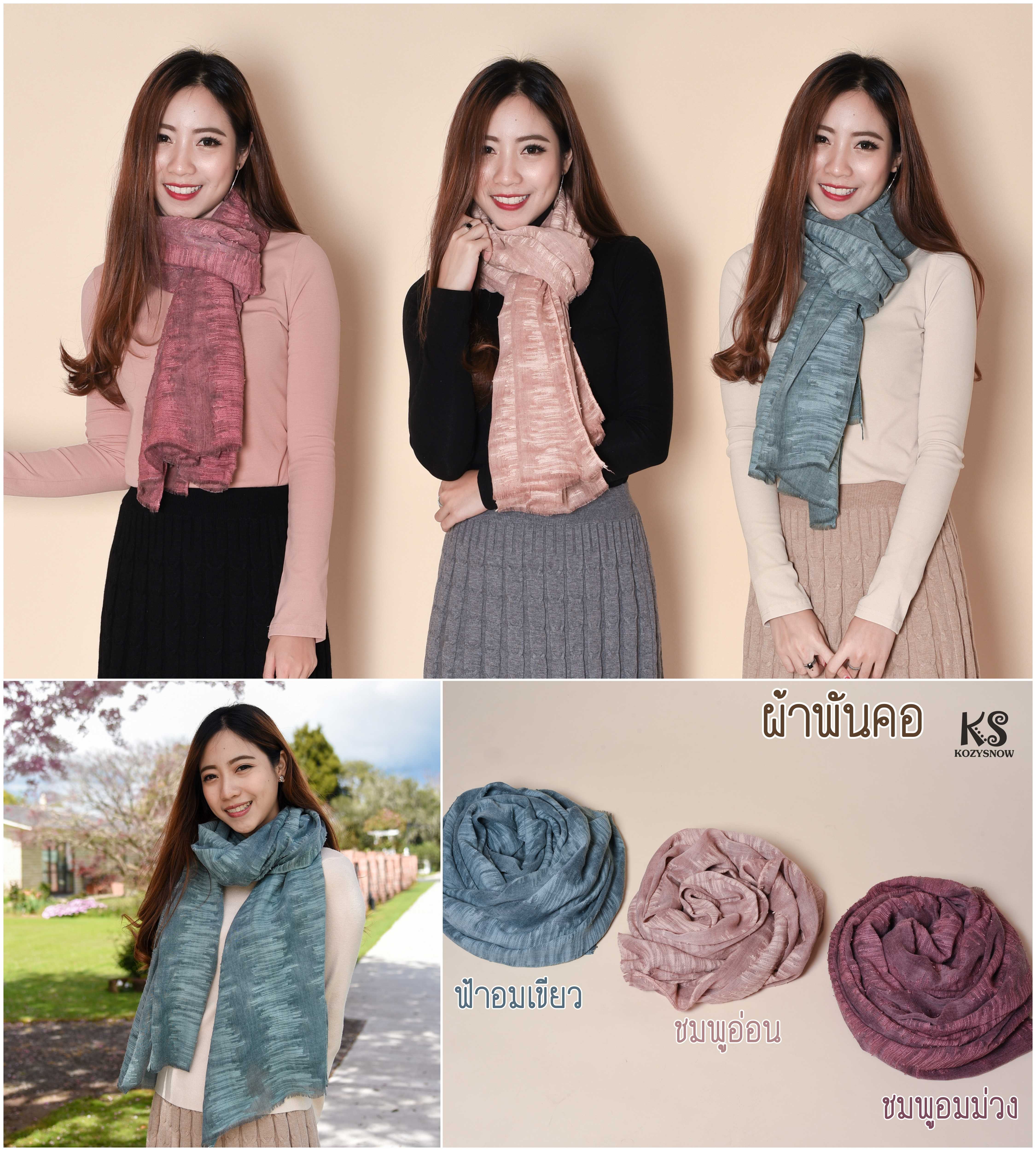 KozySnow SR35 ผ้าพันคอทอลายในตัว ผ้าคลุมไหล่ ผ้าพันคอแฟชั่น มี3สี