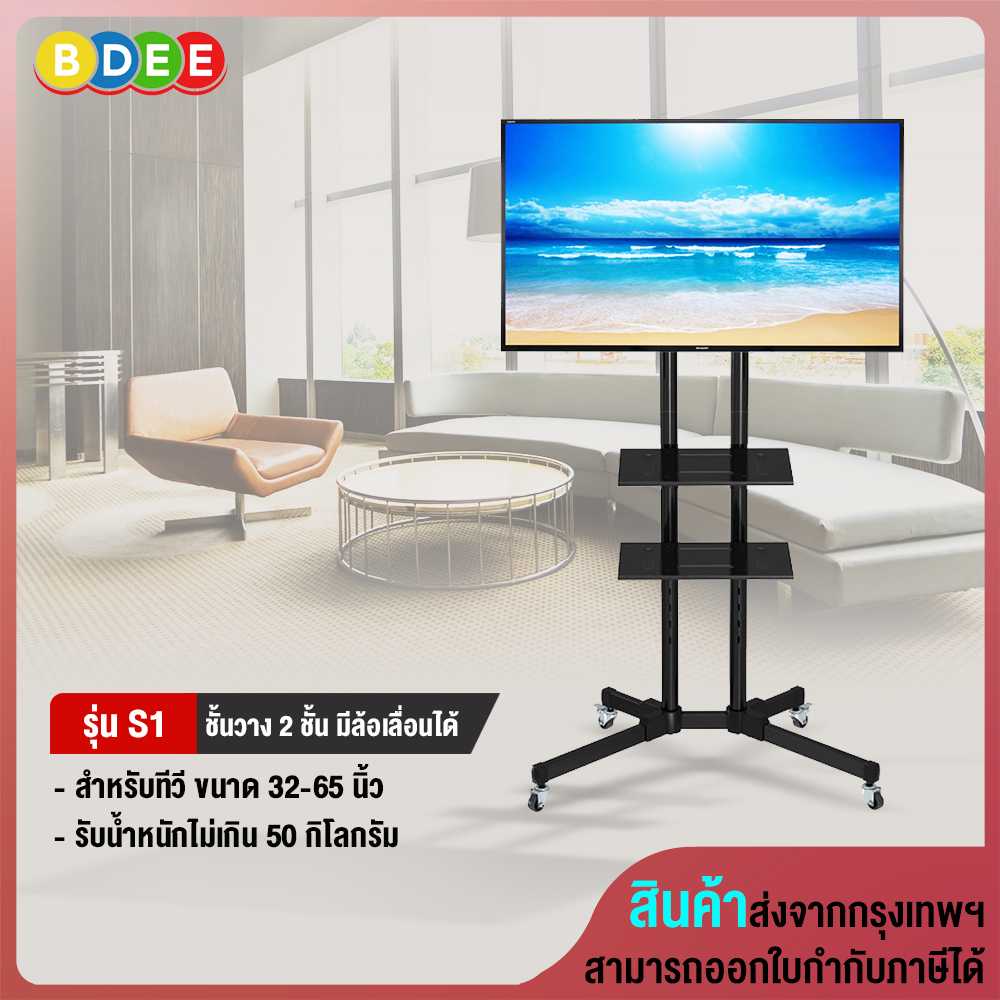 ขาตั้งทีวี พร้อมชั้นวาง 2 ชั้น BDEE รุ่น S1 (รองรับทีวี ขนาด 32-65 นิ้ว)