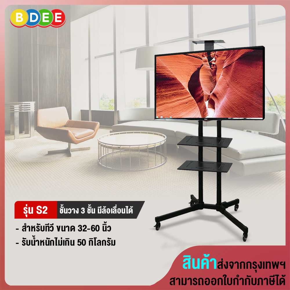 ขาตั้งทีวี พร้อมชั้นวาง 3 ชั้น BDEE รุ่น S2 (รองรับทีวี ขนาด 32-60 นิ้ว)