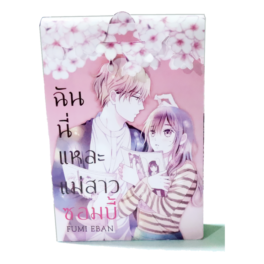 (ขีดสี) S40_PACK SET! ฉันนี่แหละแม่สาวซอมบี้ + Box Set (1-3 จบ)