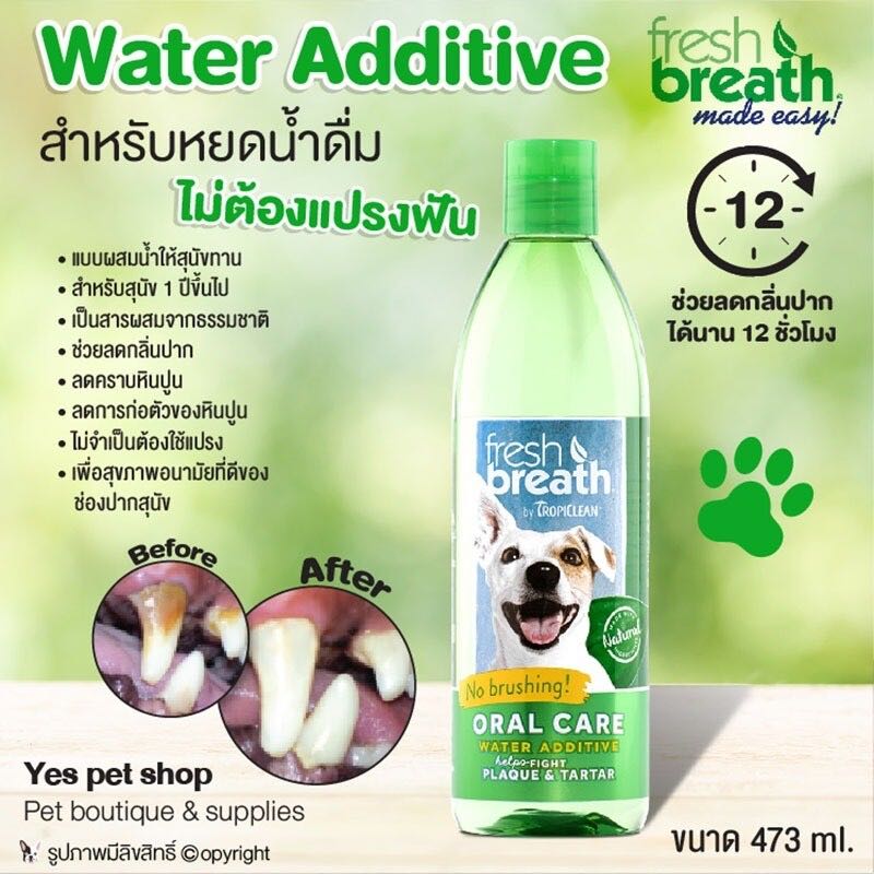 น้ำยาลดกลิ่นปากสุนัข fresh breath ลดกลิ่นปากและคราบหินปูน ขนาด 473 ml.