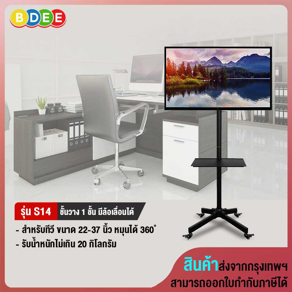ขาตั้งทีวี แบบเสาเดียว BDEE รุ่น S14 (รองรับทีวี ขนาด 22-37 นิ้ว) High Quality