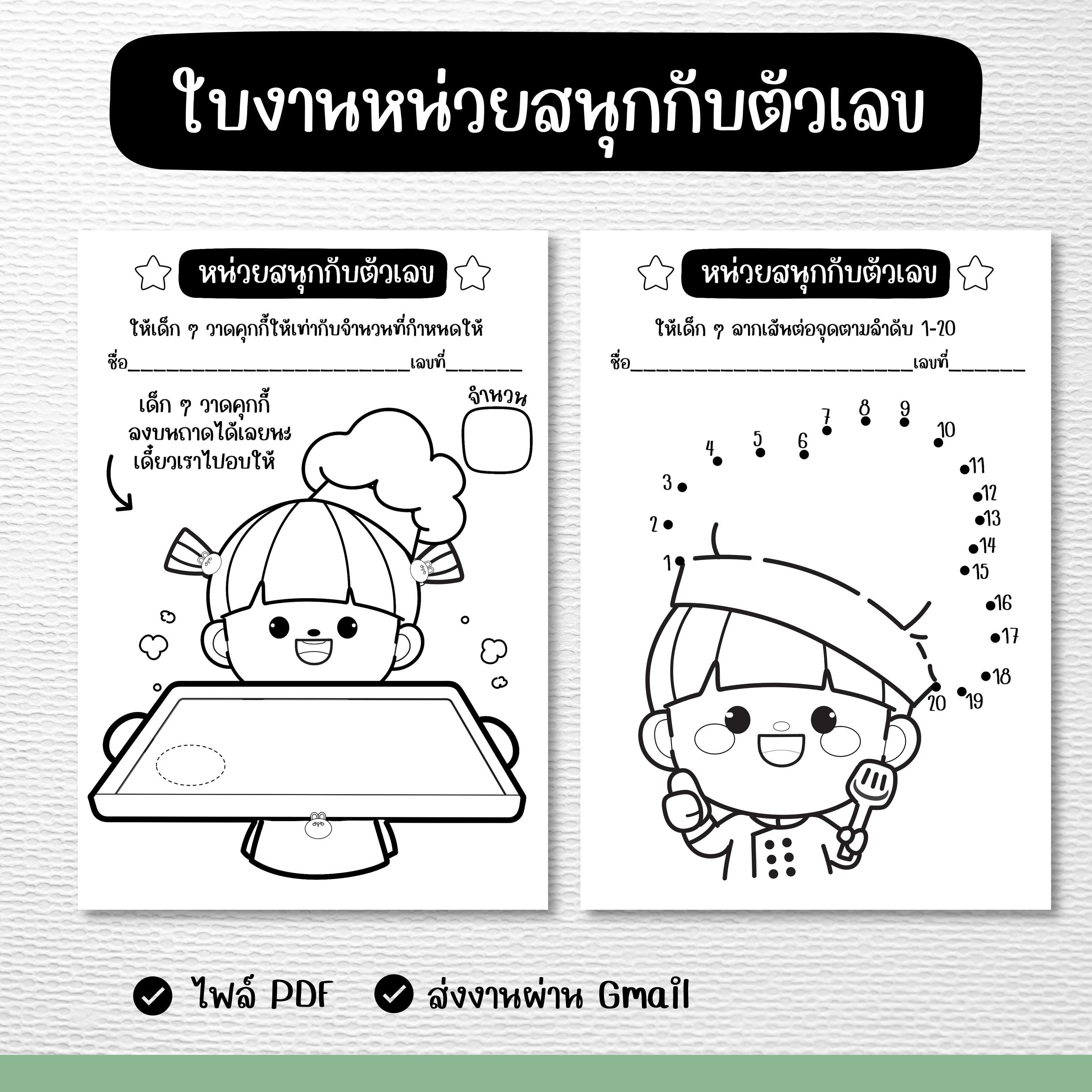 ไฟล์ PDF ใบงานหน่วยสนุกกับตัวเลข