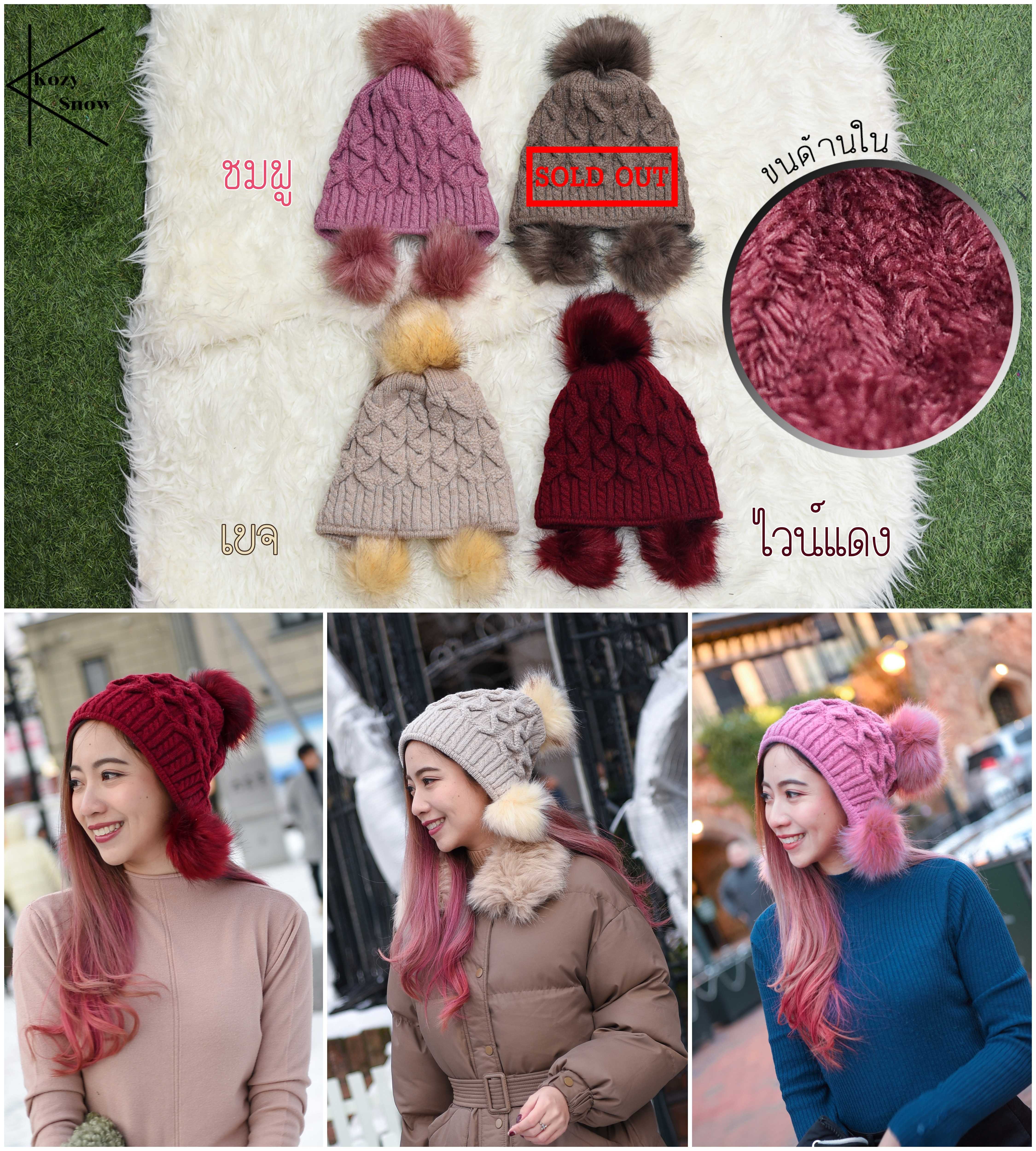 KozySnow  H0003 หมวกไหมพรมแบบปิดหู แต่งปอมๆคู่ หมวกไหมพรมแฟชั่น มี3สี