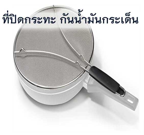 ที่ปิดกระทะ ฝาปิดกระทะ ที่กันนำมันกระเด็น
