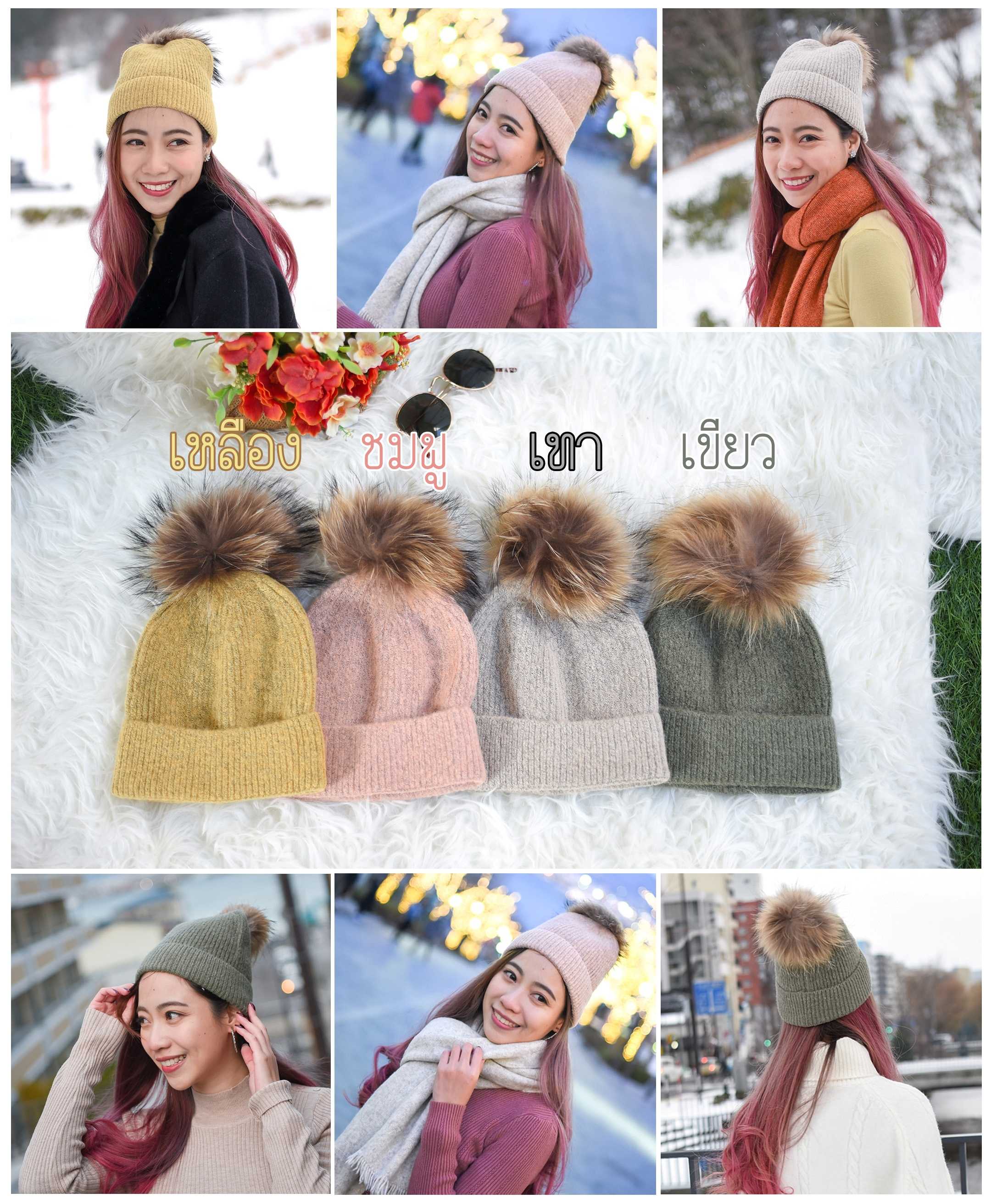 KozySnow H0005 หมวกไหมพรมแต่งปอมขนแท้ หมวกไหมพรมแฟชั่น มี4สี