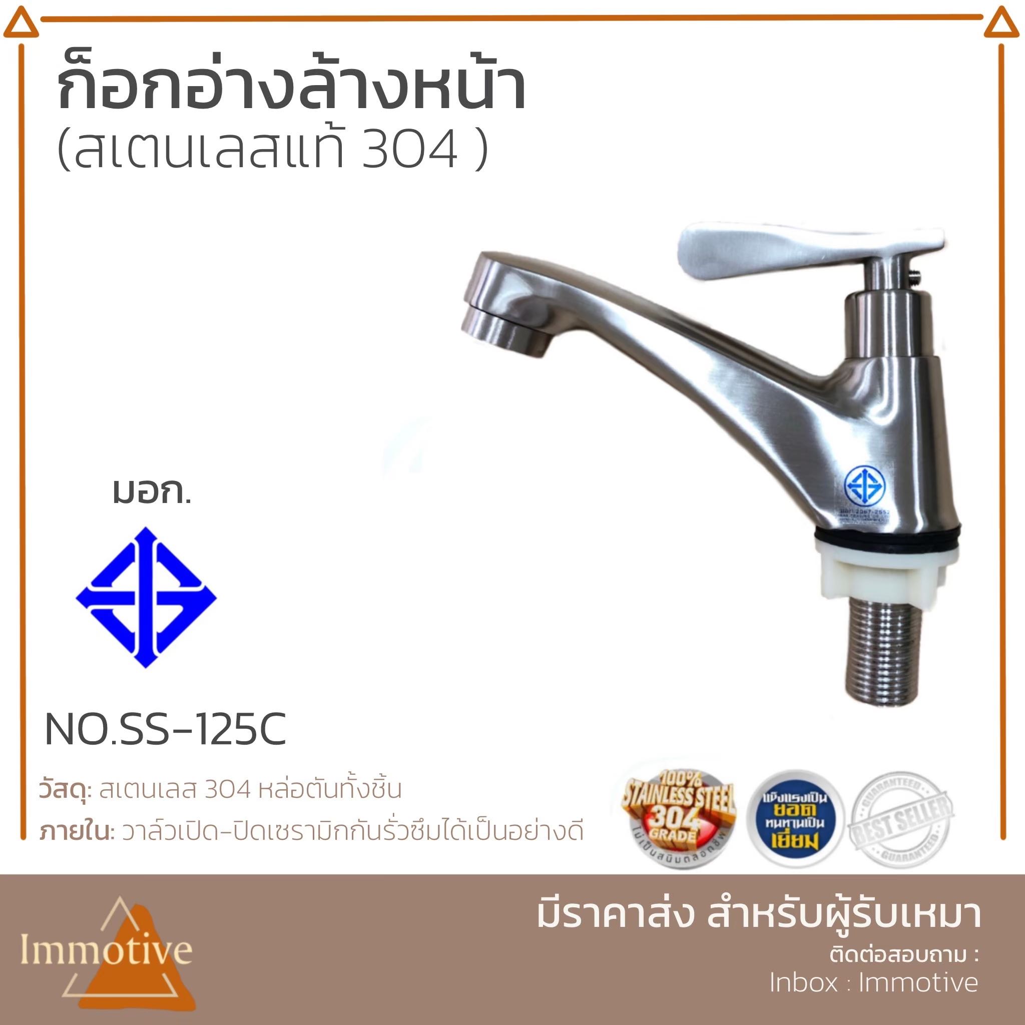 (SS-125C) ก๊อกอ่างล้างหน้า สเตนเลสแท้304 (มี มอก.) #ก๊อกและวาล์ว