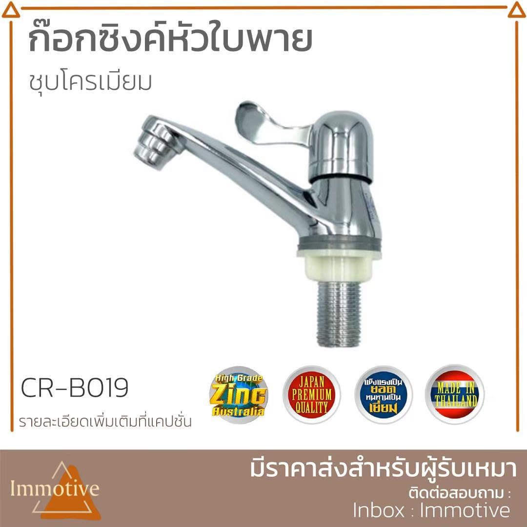 (CR-B019F) ก๊อกอ่างซิ้งค์ ล้างหน้า ใบพาย #ก๊อกและวาล์ว