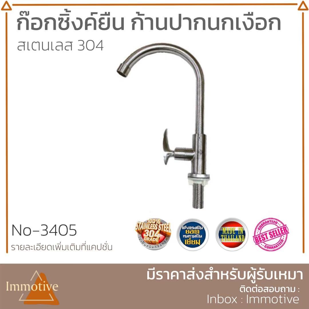 (SS-3405) ก๊อกซิ้งค์ยืน ก้านปากนกเงือก ปากแหลม #ก๊อกและวาล์ว