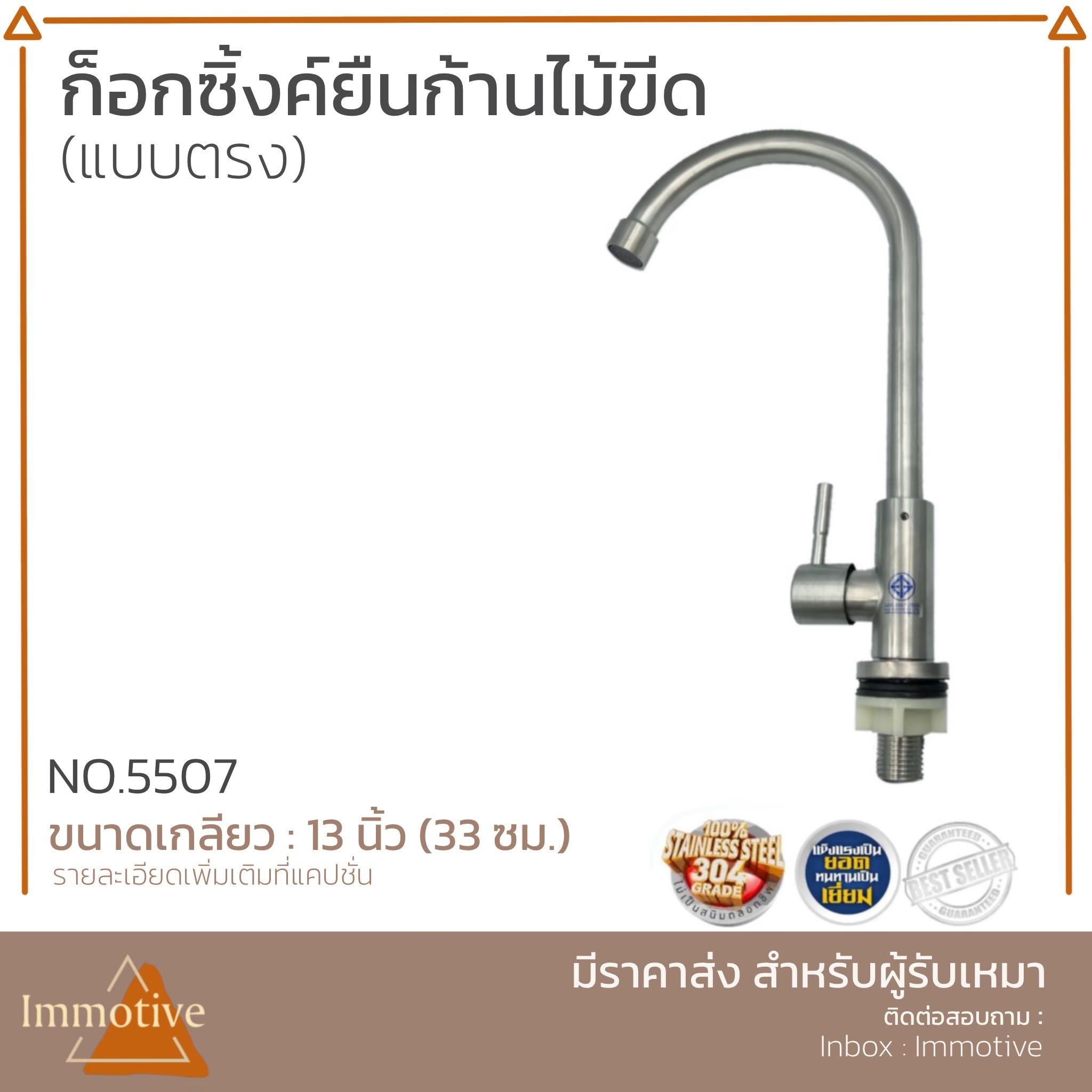 (SS-5507) ก๊อกวิ้งค์ยืน ก้านไม้ขีด แบบตรง สเตนเลส304 #ก๊อกและวาล์ว