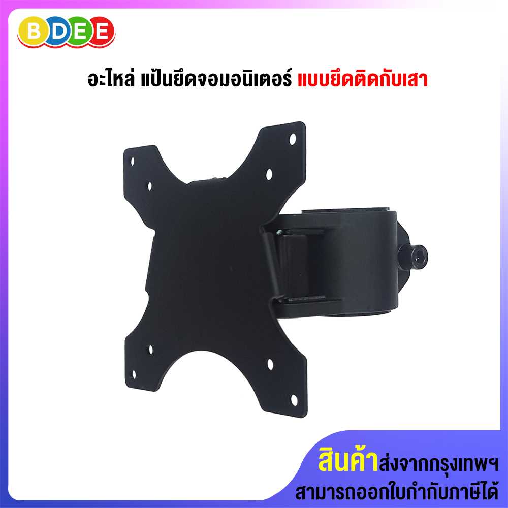 อะไหล่ (6) แป้นยึดจอมอนิเตอร์ แบบยึดติดกับเสา