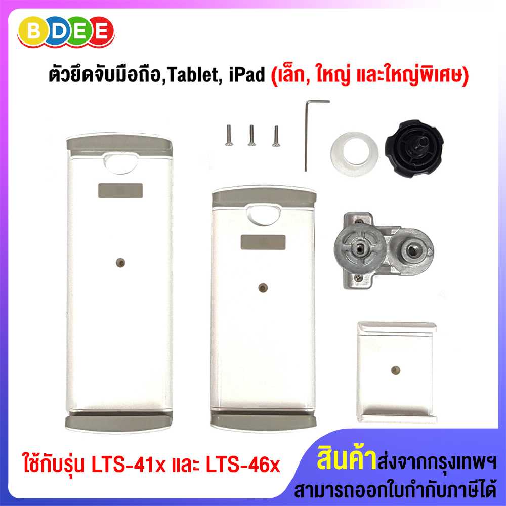 อะไหล่ (28) ตัวยึดจับมือถือ,Tablet, iPad (เล็ก, ใหญ่ และใหญ่พิเศษ) ใช้กับ รุ่น LTS-41X,46X และ 904