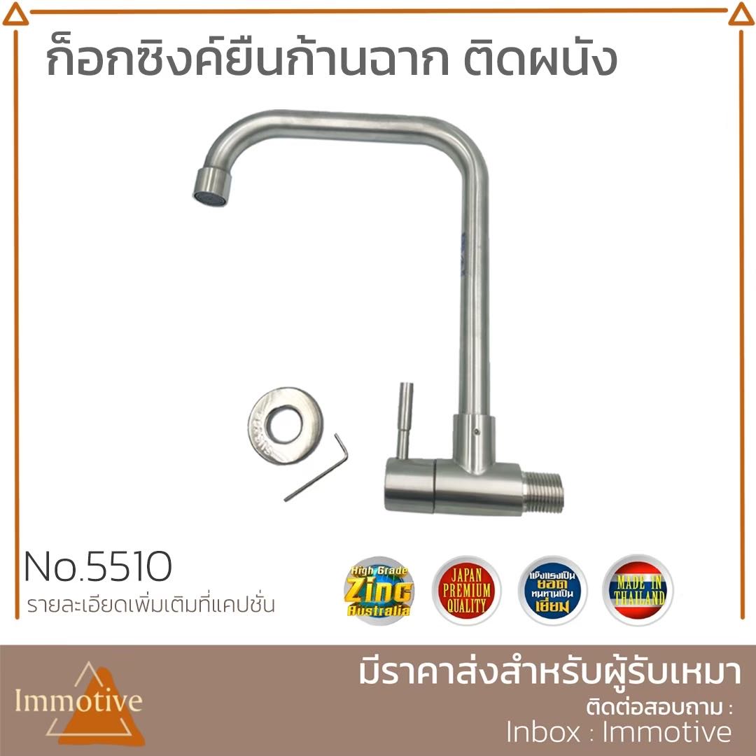 (SS-5510) ก๊อกซิงค์ยืนก้านฉาก (แบบติดผนัง) สเตนเลส304 #ก๊อกและวาล์ว