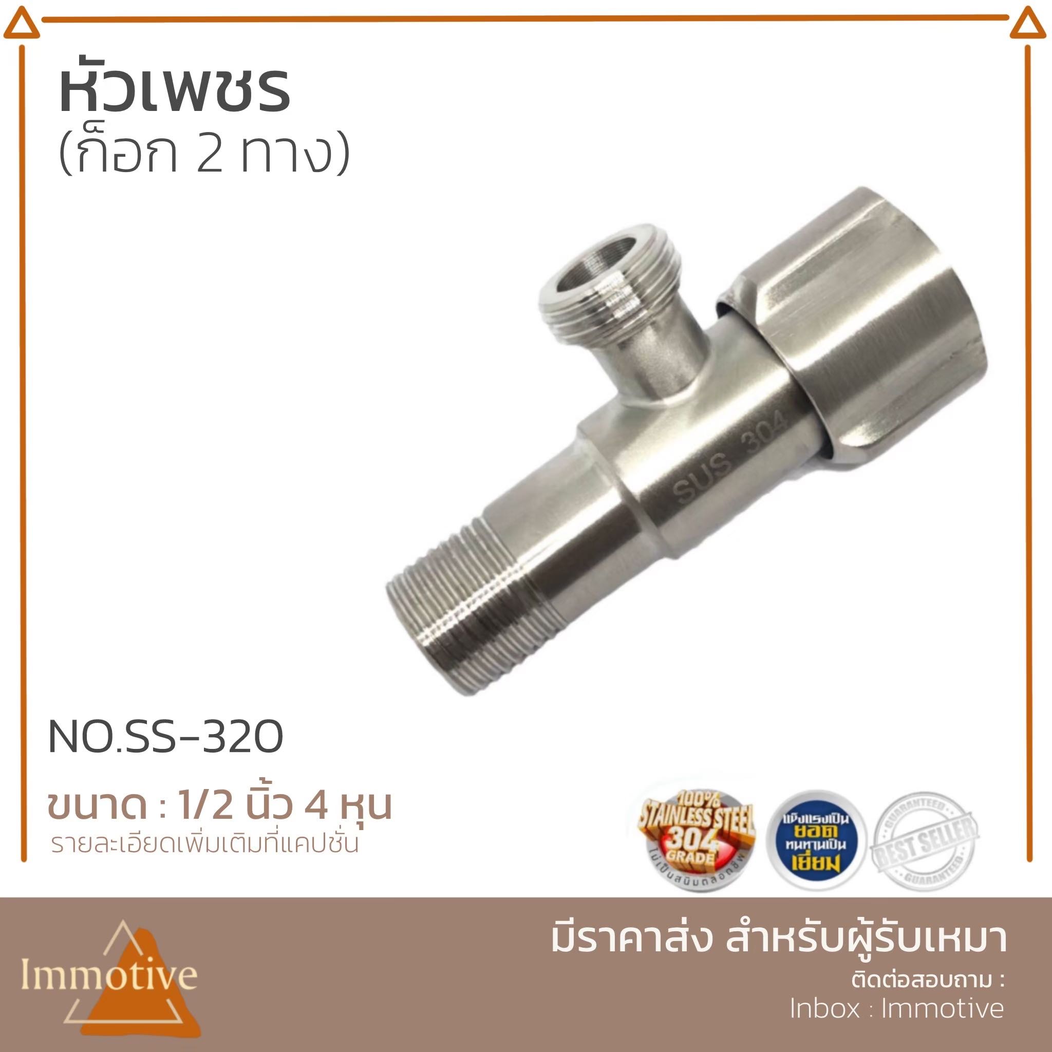 (SS-320) ก๊อกวาล์ว 2 ทาง ทรงหัวเพชร สเตนเลส304 #ก๊อกและวาล์ว