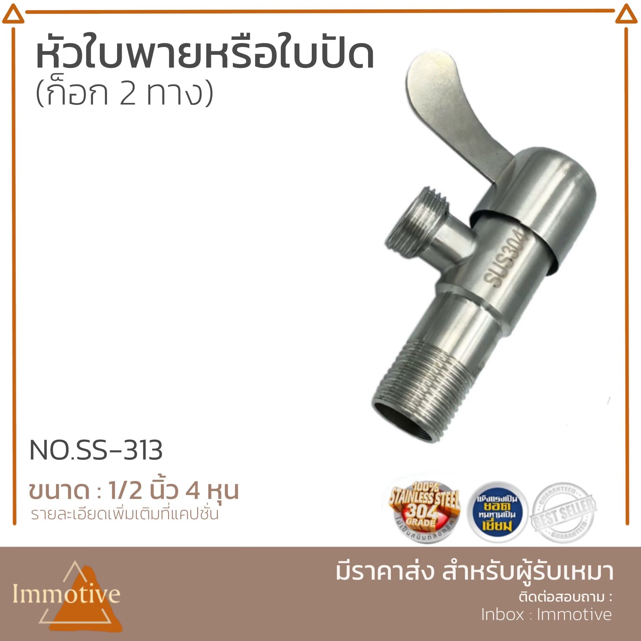 (SS-313) ก๊อกวาล์ว 2 ทาง ทรงหัวใบพาย หัวใบปัด สเตนเลส304 #ก๊อกและวาล์ว