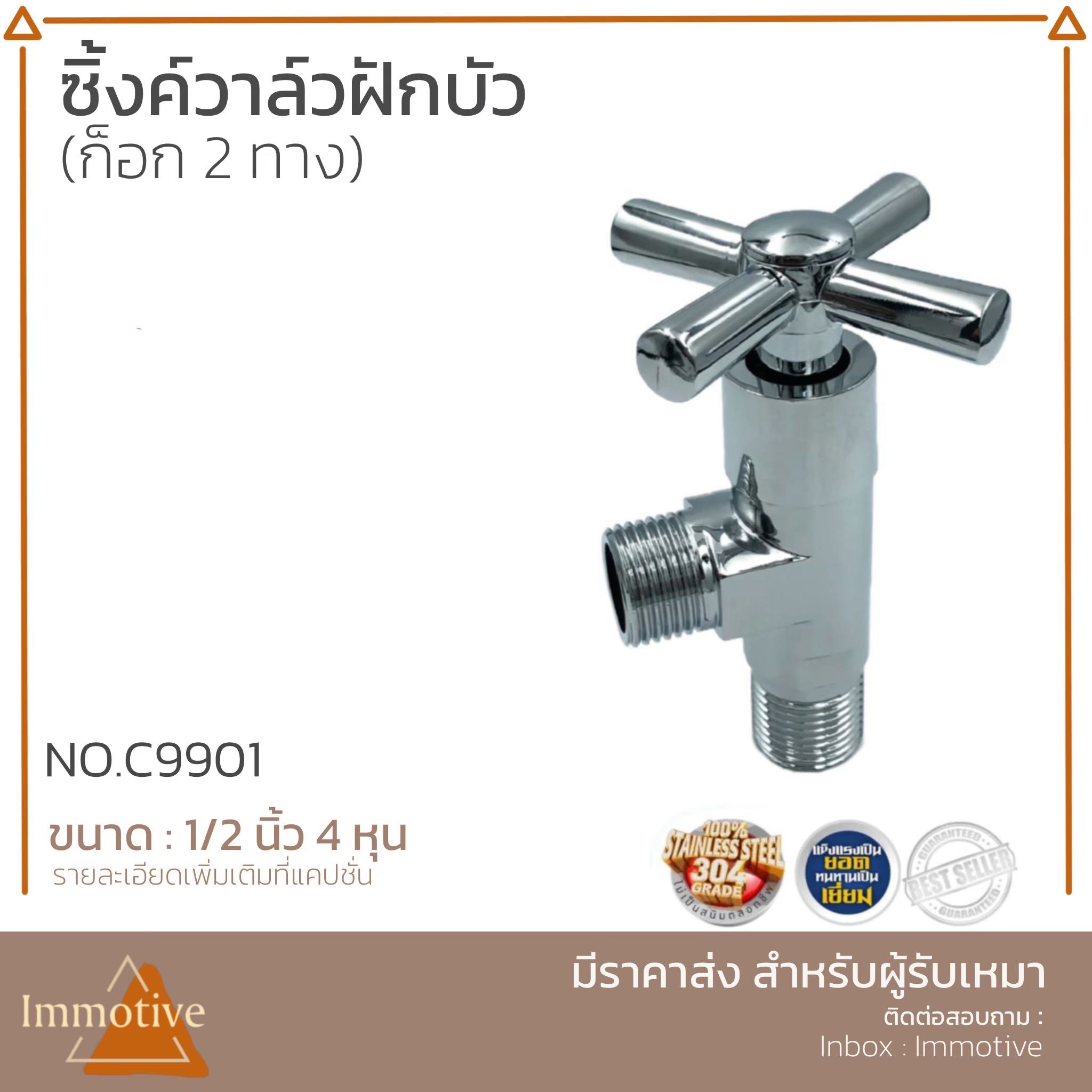 (C9901) ก๊อกวาล์ว 2 ทาง ทรงหัวกากบาท (ซิ้งค์) #ก๊อกและวาล์ว