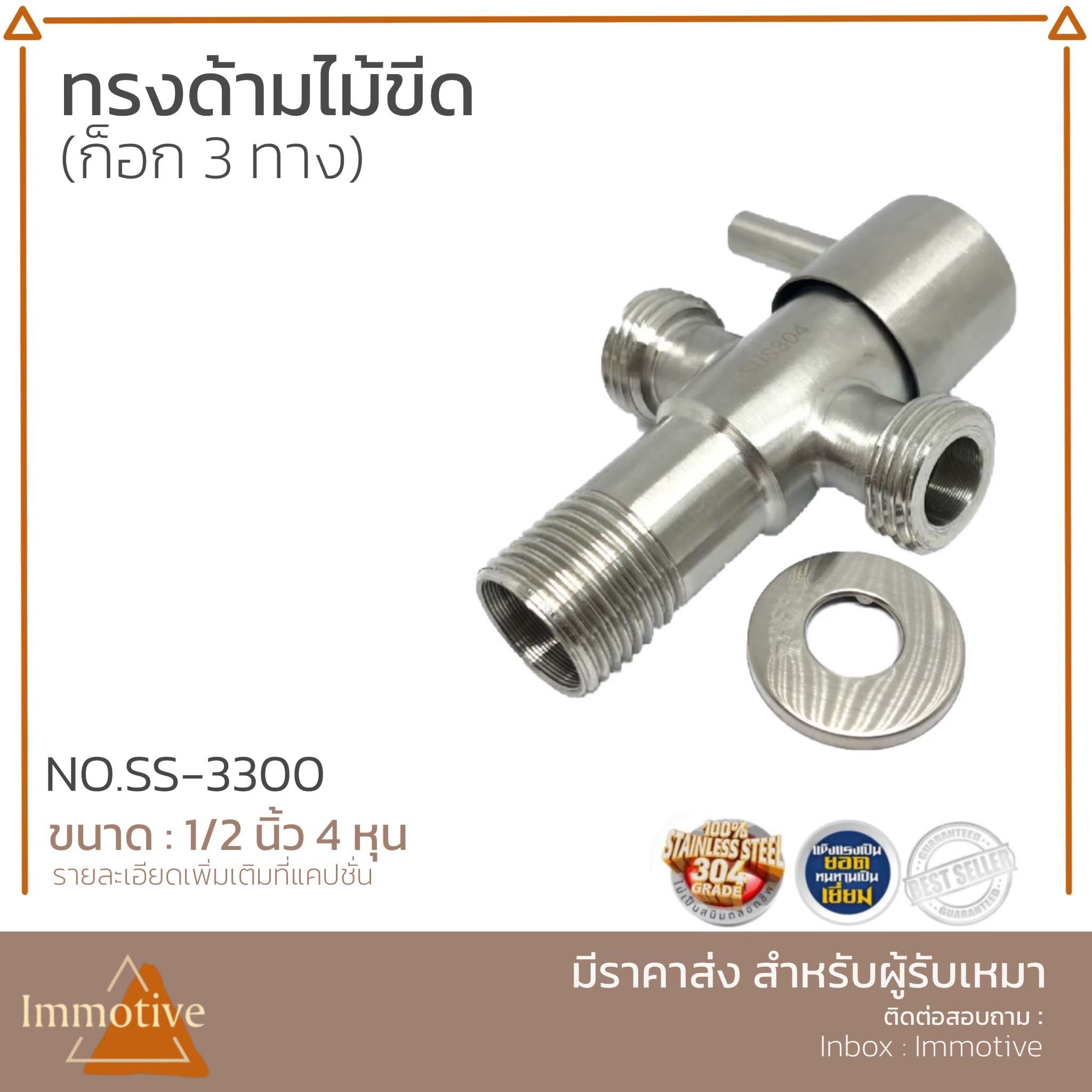 (SS-3300) ก๊อกวาล์ว 3 ทาง ด้ามไม้ขีด สเตนเลส304 #ก๊อกและวาล์ว