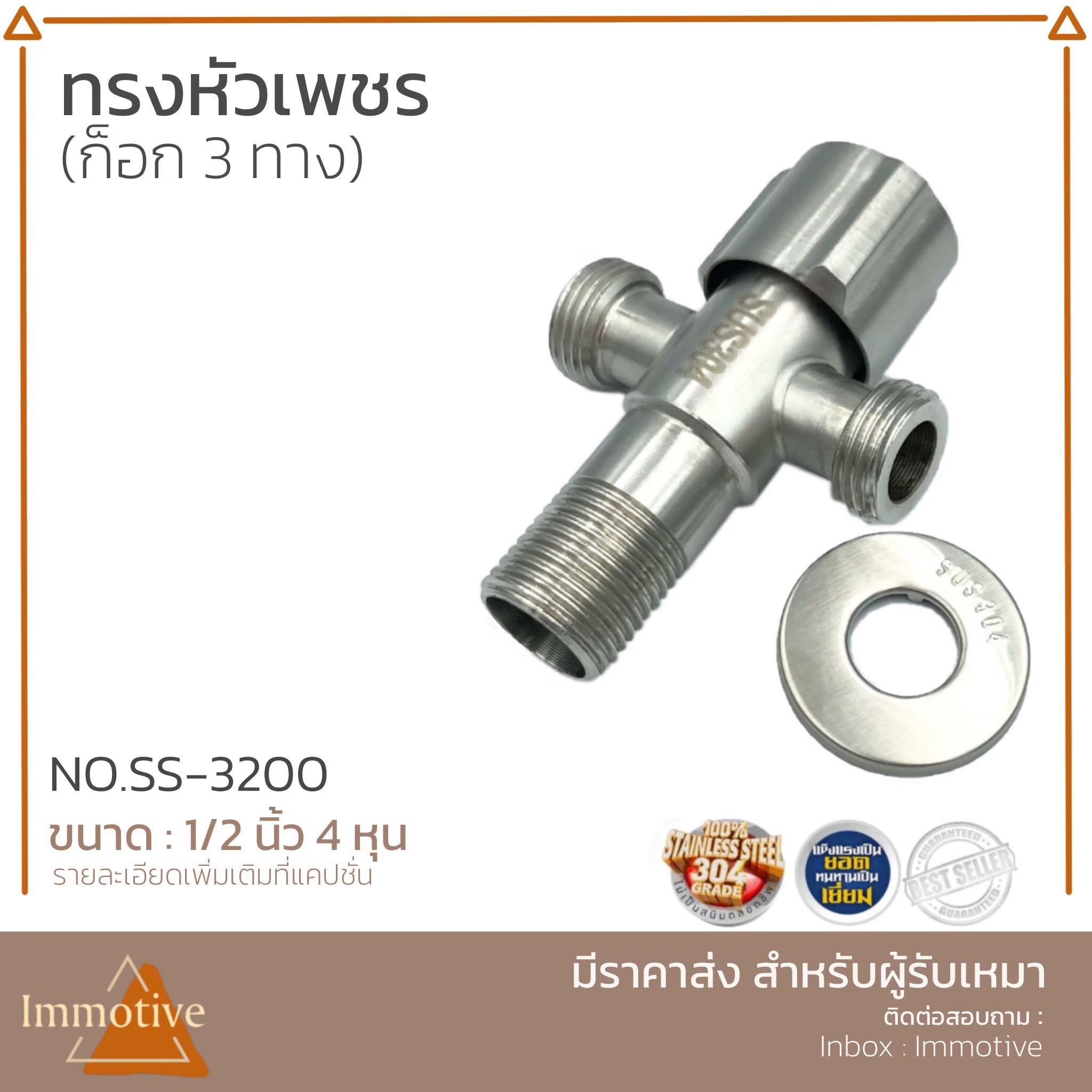 (SS-3200) ก๊อกวาล์ว 3 ทาง หัวเพชร สเตนเลส304 #ก๊อกและวาล์ว