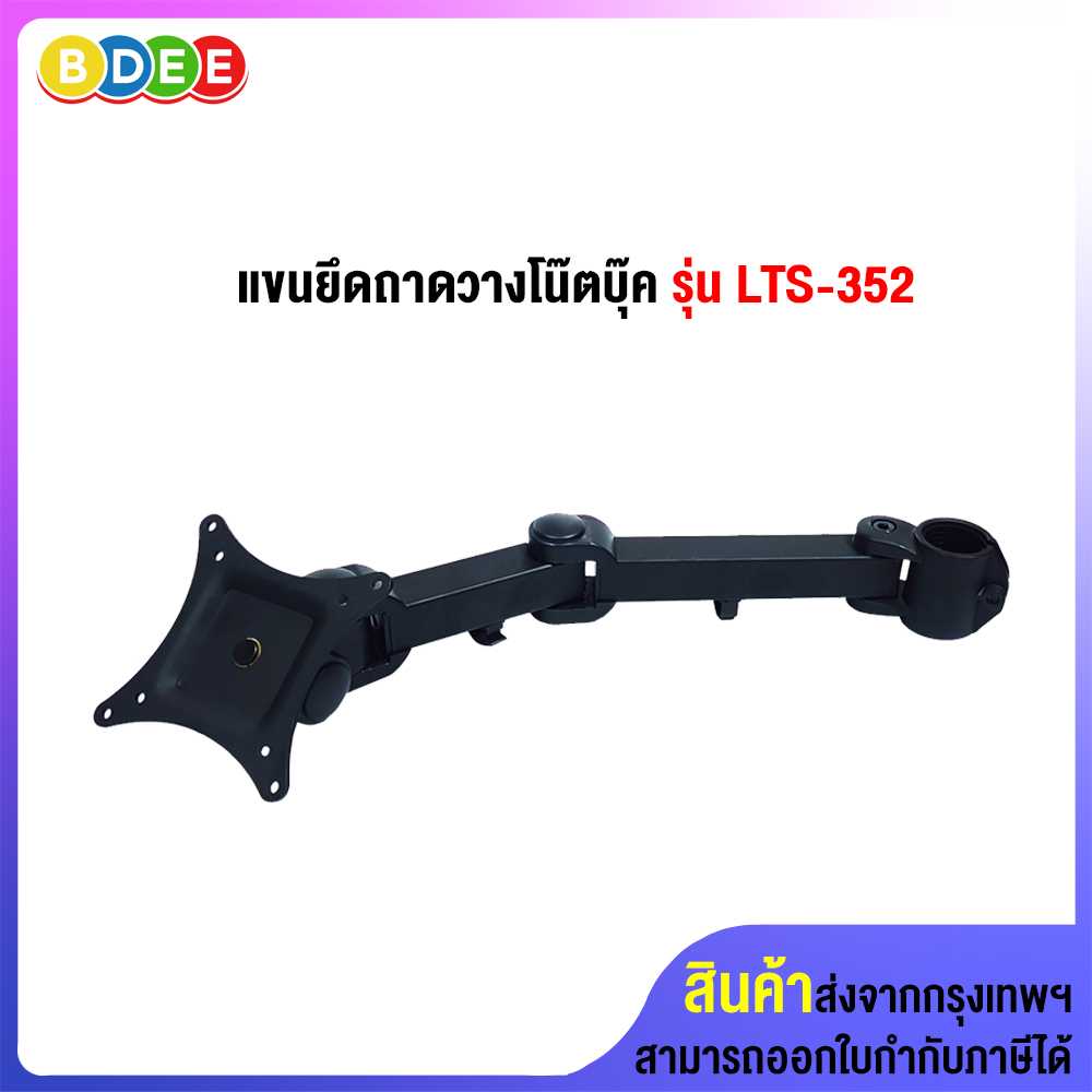 อะไหล่ (8) แขนยึดถาดวางโน๊ตบุ๊ค LTS-352