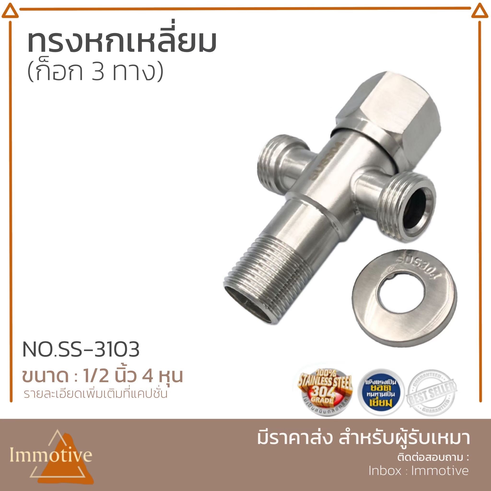 (SS-3103) ก๊อกวาล์ว 3 ทาง หัวหกเหลี่ยม สเตนเลส304 #ก๊อกและวาล์ว