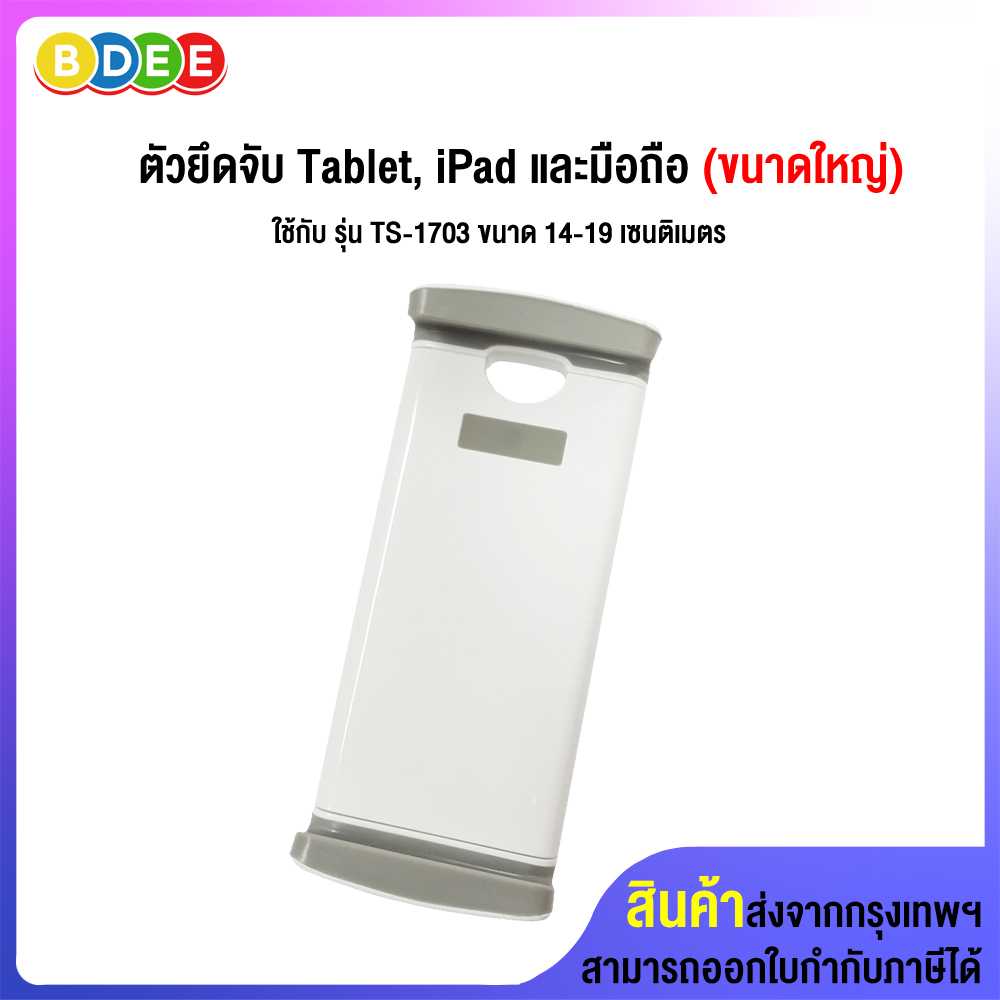 อะไหล่ (22) ตัวยึดจับ Tablet, iPad และมือถือ (ใหญ่) ใช้กับ รุ่น TS-1703