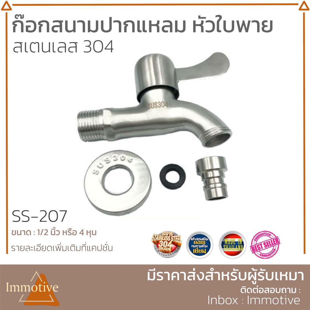(SS-207) ก๊อกสนามปากแหลม หัวใบพาย สเตนเลสแท้ 304 #ก๊อกและวาล์ว