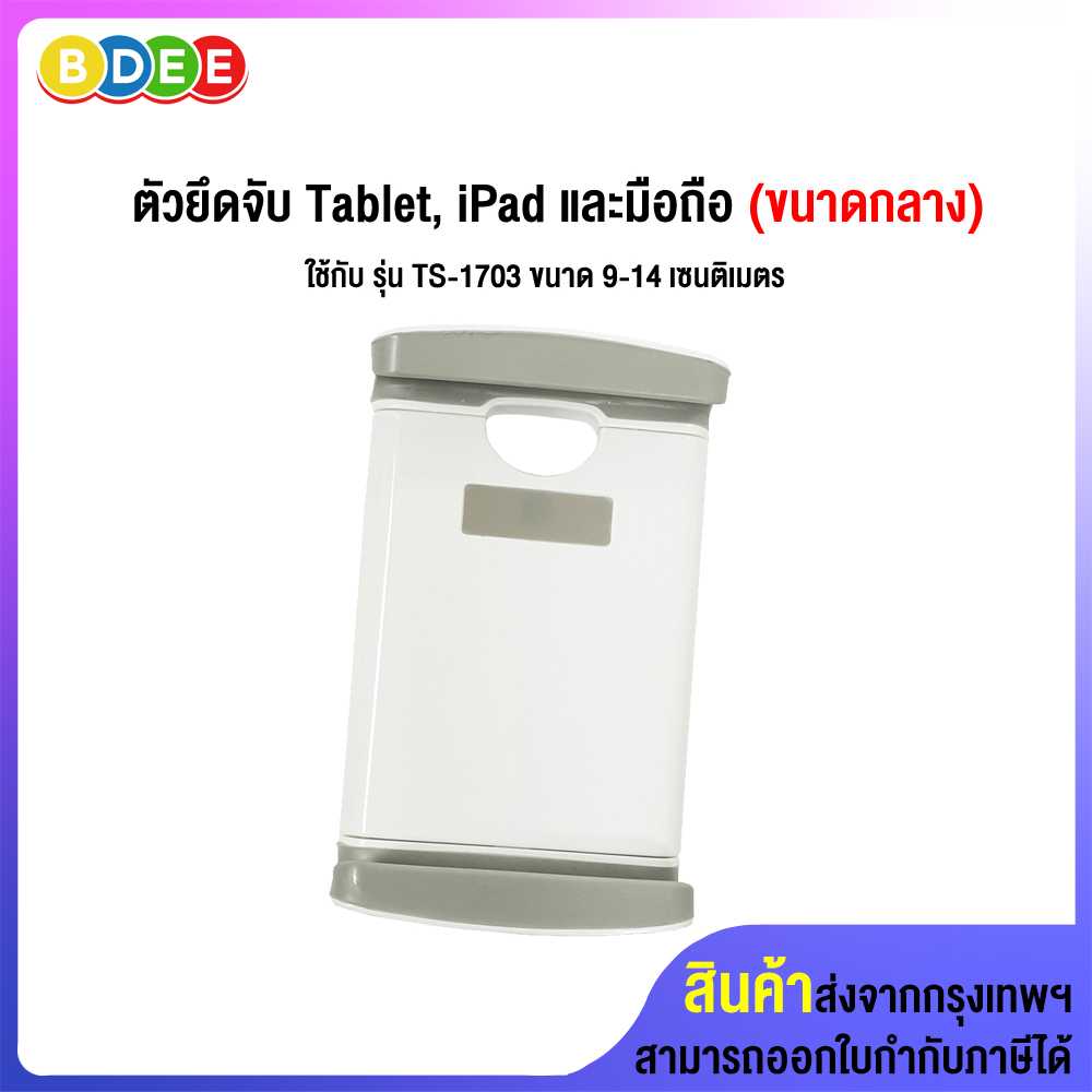 อะไหล่ (23) ตัวยึดจับ Tablet, iPad และมือถือ (กลาง) ใช้กับรุ่น TS-1703 ,IPC-4019B