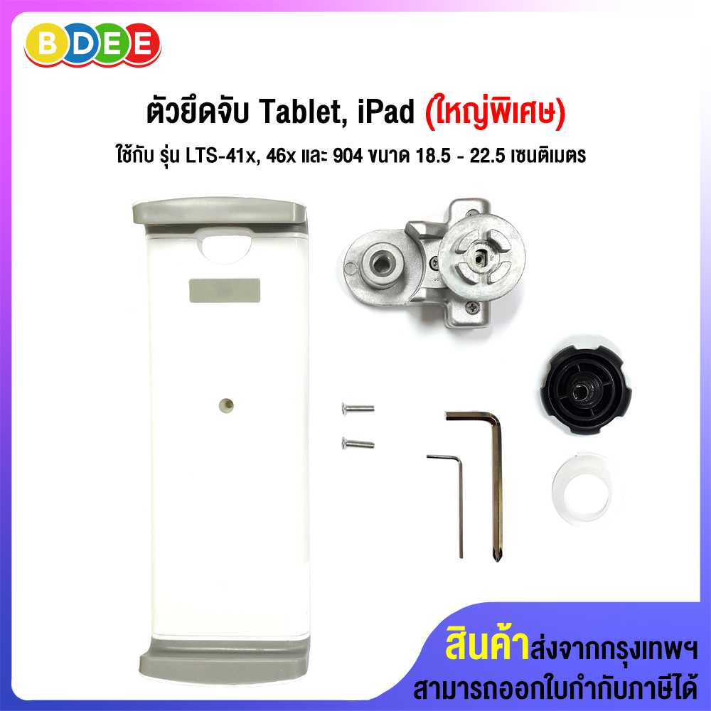 อะไหล่ (27) ตัวยึดจับ Tablet, iPad (ใหญ่พิเศษ) ใช้กับ รุ่น LTS-402,46X และ 904