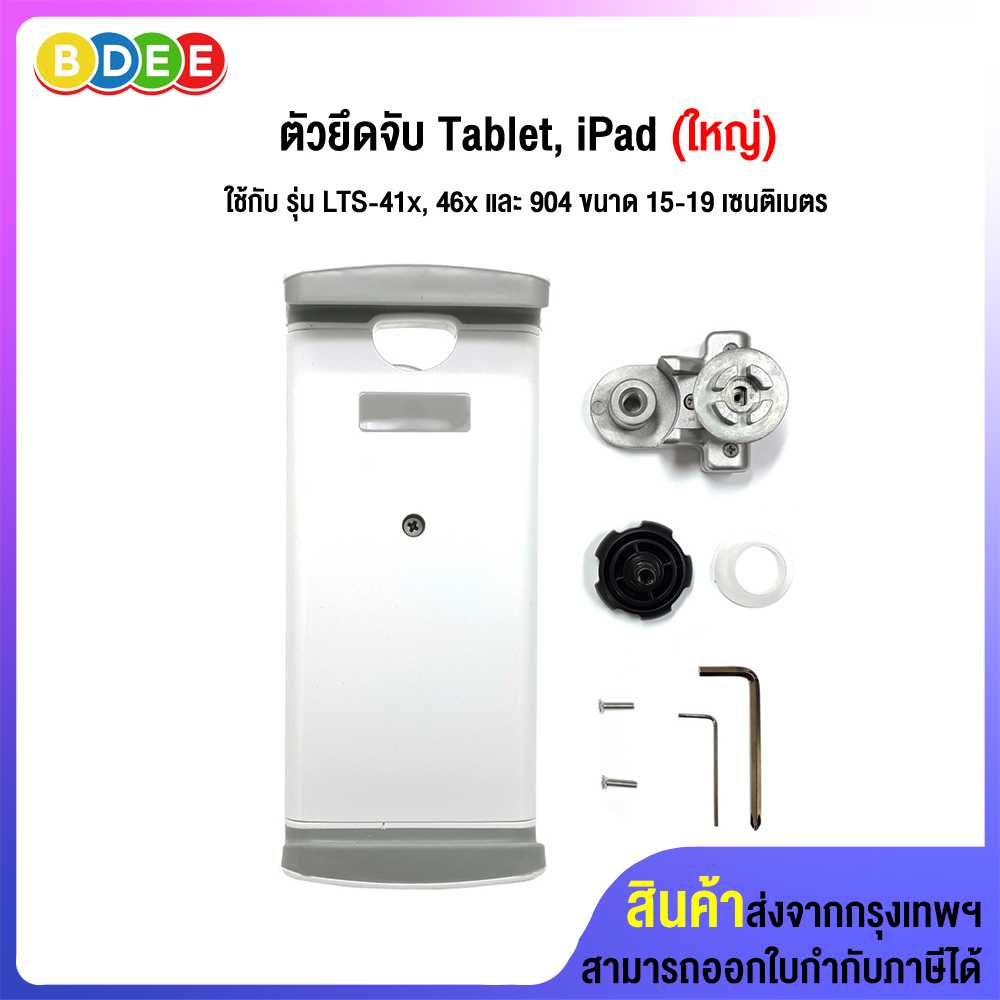 อะไหล่ (26) ตัวยึดจับ Tablet, iPad (ใหญ่) ใช้กับ รุ่น LTS-402,46X และ 904