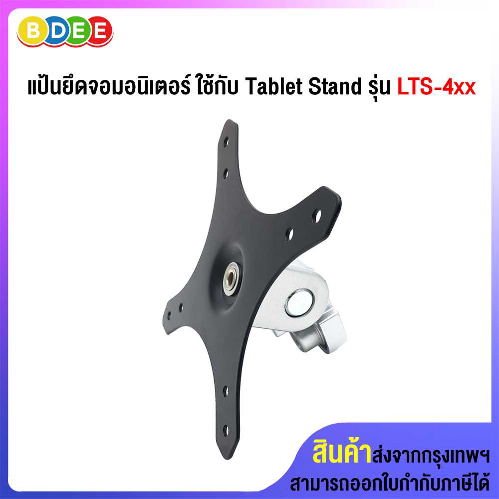 อะไหล่ (32) แป้นยึดจอมอนิเตอร์ ใช้กับ Tablet Stand รุ่น LTS-4xx