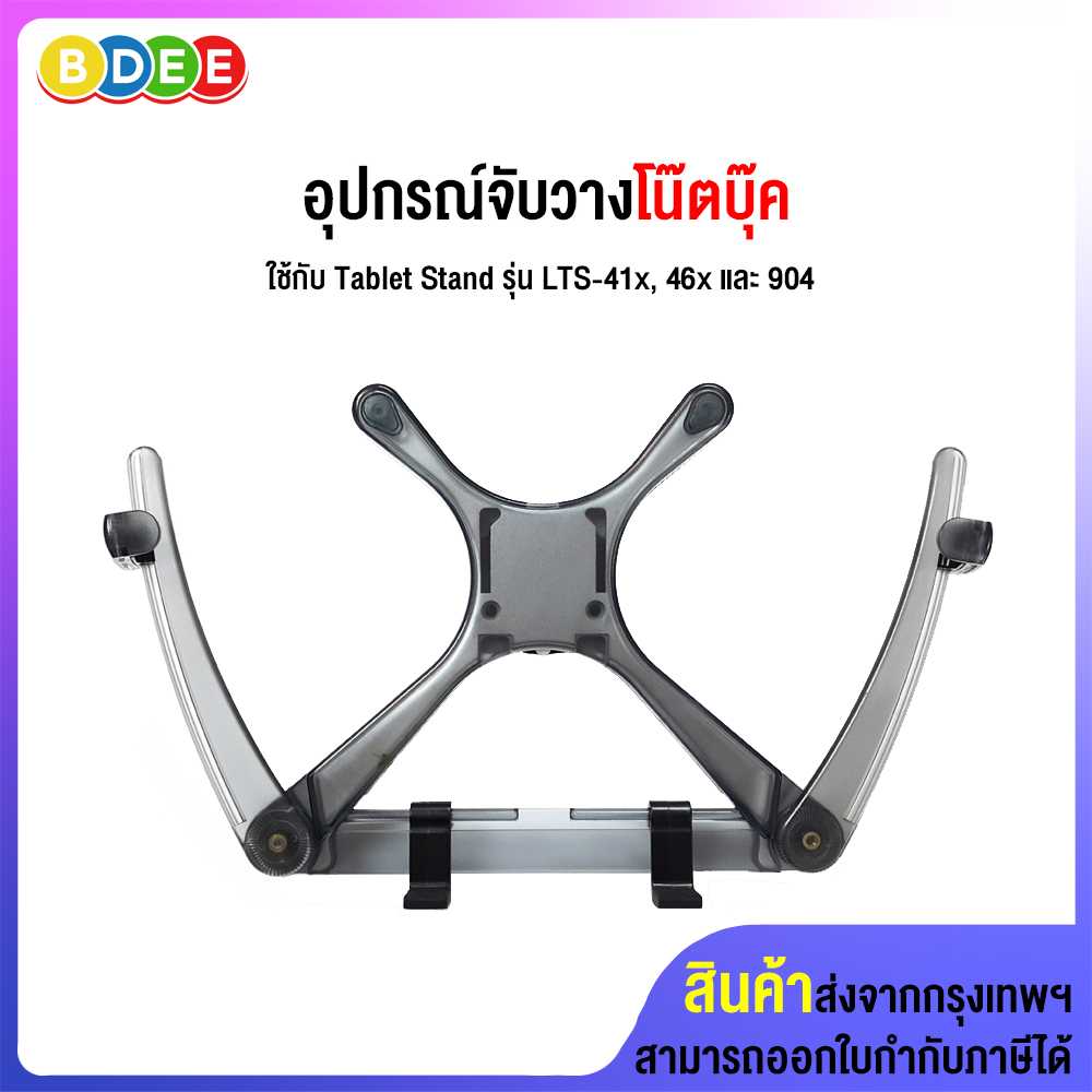 อะไหล่ (31) อุปกรณ์จับวางโน๊ตบุ๊ค ใช้กับ Tablet Stand รุ่น LTS-402, 46x และ 904